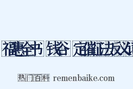福惠全书·钱谷·定催征法反义词是什么意思的图片